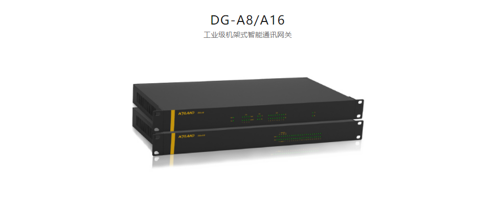 智能網(wǎng)關(guān)DG-A8/A16 工業(yè)級機架式智能通訊網(wǎng)關(guān)