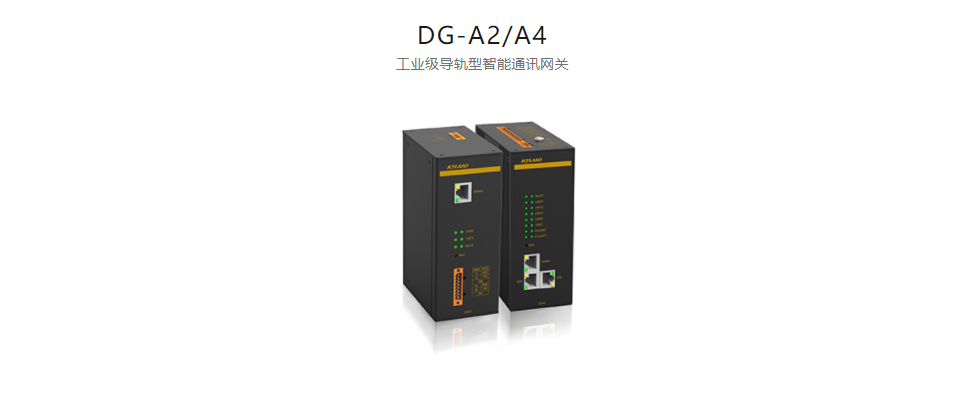 智能網(wǎng)關(guān)DG-A2/A4 工業(yè)級導(dǎo)軌型智能通訊網(wǎng)關(guān)