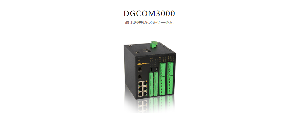 通訊網(wǎng)關(guān)數(shù)據(jù)交換一體機DGCOM3000