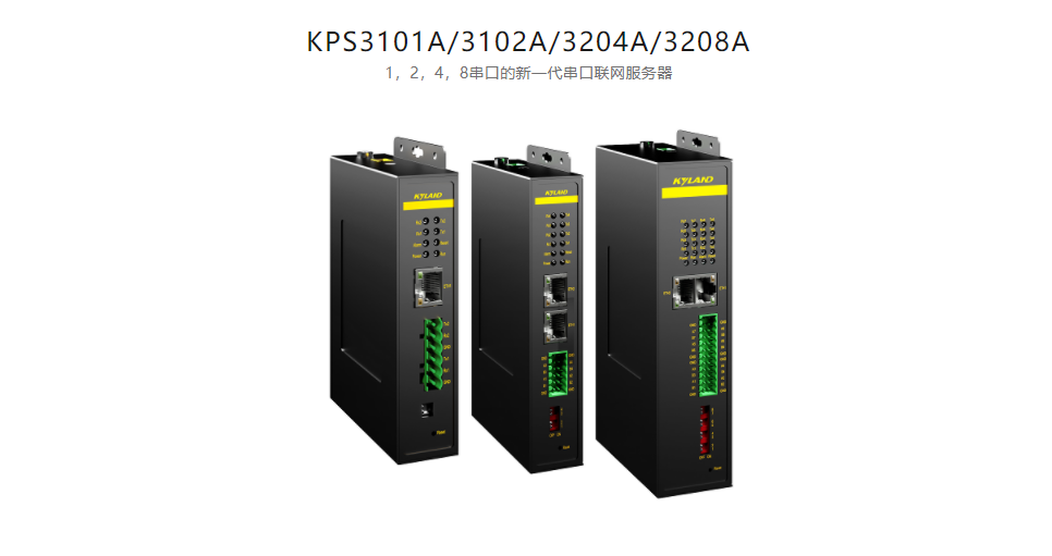 串口服務(wù)KPS3101A/3102A/3204A/3208A 1，2，4，8串口的新一代串口聯(lián)網(wǎng)服務(wù)器