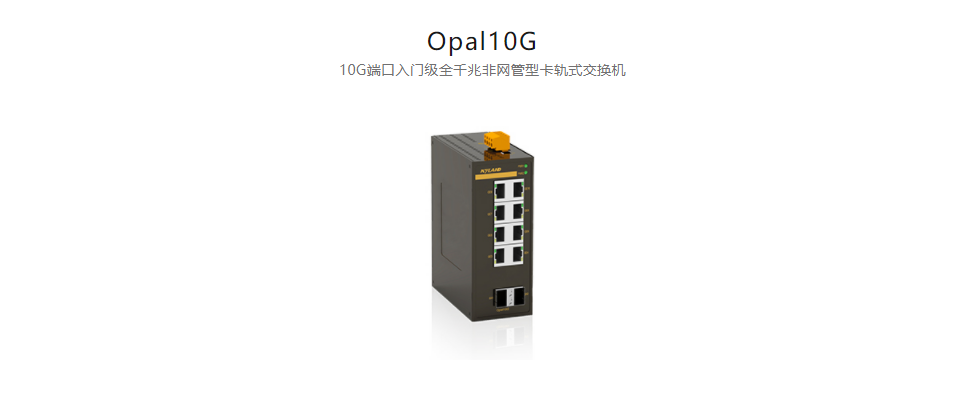 非網(wǎng)管型以太網(wǎng)交換機(jī)Opal10G 10G端口入門級全千兆非網(wǎng)管型卡軌式交換機(jī)