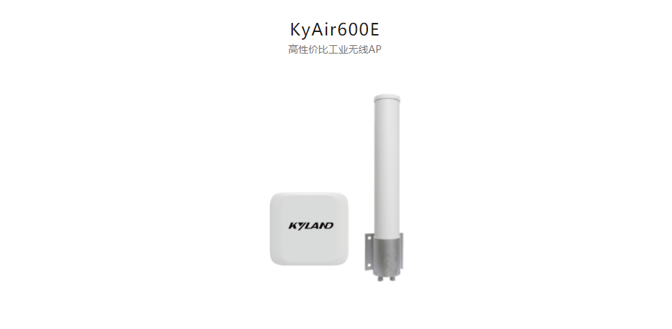  工業(yè)無(wú)線產(chǎn)品KyAir600E 高性價(jià)比工業(yè)無(wú)線AP
