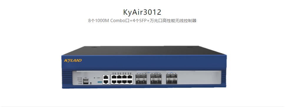  工業(yè)無(wú)線產(chǎn)品KyAir3012 8個(gè)1000M Combo口+4個(gè)SFP+萬(wàn)兆口高性能無(wú)線控制器