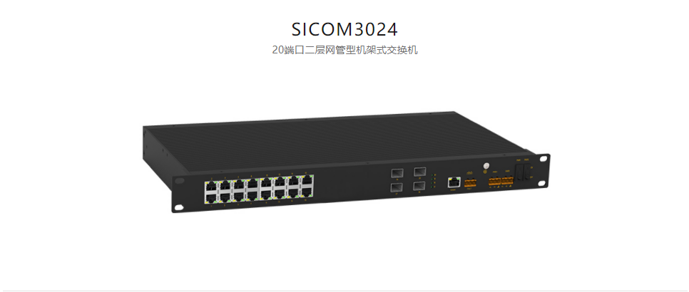  機(jī)架式網(wǎng)管型以太網(wǎng)交換機(jī)SICOM3024 20端口二層網(wǎng)管型機(jī)架式交換機(jī)