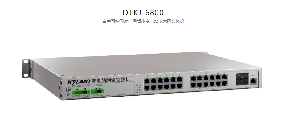 智能變電站以太網(wǎng)交換機(jī)DTKJ-6800 自主可控國(guó)家電網(wǎng)智能變電站以太網(wǎng)交換機(jī)