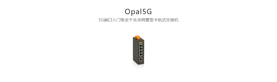 非網(wǎng)管型以太網(wǎng)交換機(jī)Opal5G 5G端口入門級全千兆非網(wǎng)管型卡軌式交換機(jī)