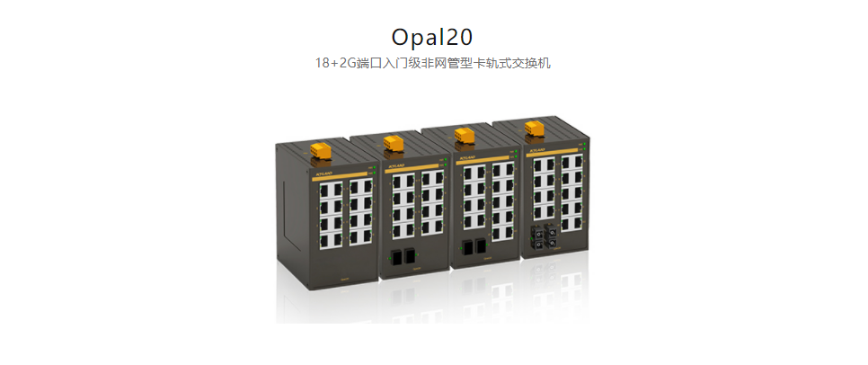  非網(wǎng)管型以太網(wǎng)交換機(jī)Opal20 18+2G端口入門級非網(wǎng)管型卡軌式交換機(jī)