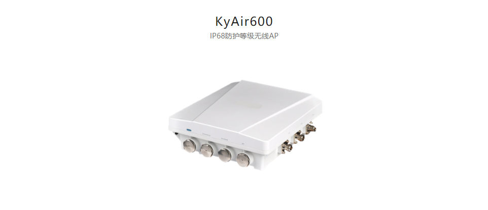  工業(yè)無(wú)線產(chǎn)品KyAir600 IP68防護(hù)等級(jí)無(wú)線AP
