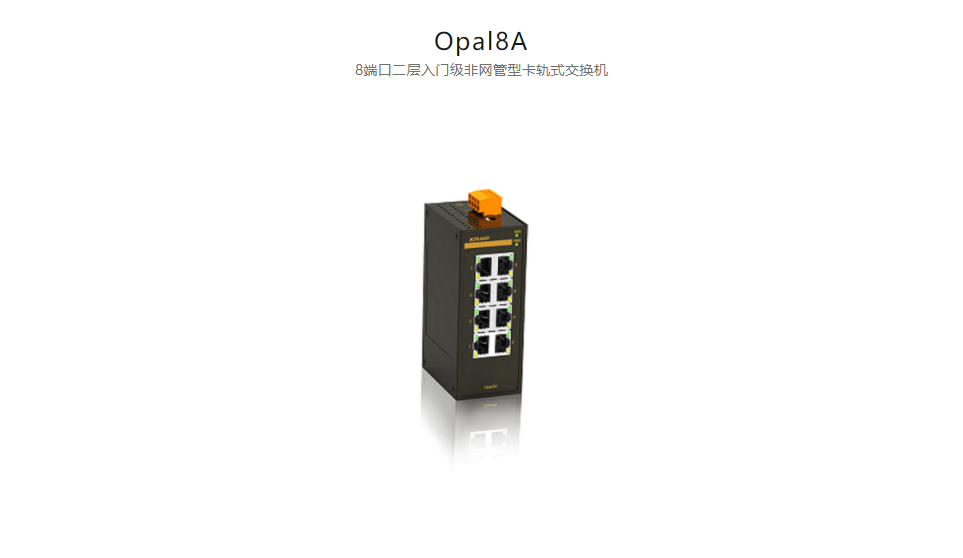 非網(wǎng)管型以太網(wǎng)交換機(jī)Opal8A 8端口二層入門級非網(wǎng)管型卡軌式交換機(jī)