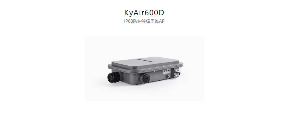 工業(yè)無(wú)線產(chǎn)品KyAir600D IP68防護(hù)等級(jí)無(wú)線AP